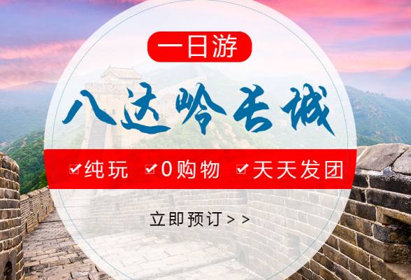 【八达岭长城一日游】：VIP贵宾品质团，包含门票＋导游讲解＋往返车费、包含午餐、免费上门接  天天发团。